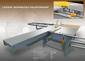 Станок форматно раскройный грн.0