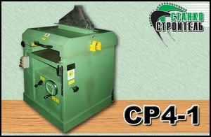 Станок деревообрабатывающий рейсмусовый CP4-1 грн.0