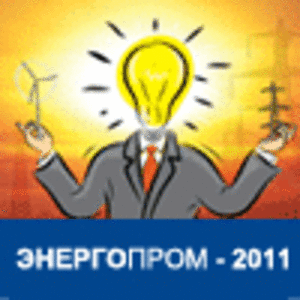 Энергопром - 2011 ##f_price|CURR_SIGN##