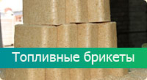 Беларуский производитель предлагает топливные брикеты грн.0