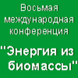 Восьмая международная конференция "Энергия из биомассы" ##f_price|CURR_SIGN##