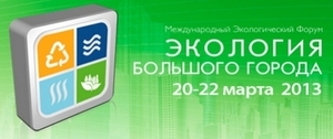 Экология большого города (Международный экологический форум) ##f_price|CURR_SIGN##
