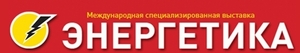 "Энергетика" (19-я международная специализированная выставка-форум)   ##f_price|CURR_SIGN##