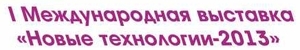 "Новые Технологии-2013" (I Международная выставка) ##f_price|CURR_SIGN##