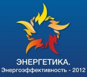 "Энергетика. Энергоэффективность - 2012" ##f_price|CURR_SIGN##