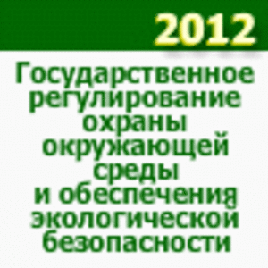 "Государственное регулирование охраны окружающей среды и обеспечения экологической безопасности 2012" (IV Всероссийский Конгресс) ##f_price|CURR_SIGN##