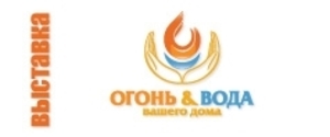 "ОГОНЬ & ВОДА вашего дома" (специализированная выставка)  ##f_price|CURR_SIGN##