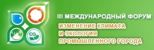 "Изменение климата и экология про­мышленного города" (Международный форум)  ##f_price|CURR_SIGN##