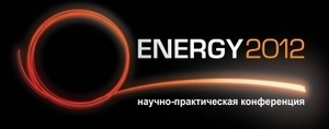 "Повышение эффективности энергетического оборудования - 2012" (VII Ежегодная международная  научно-практическая конференция)  ##f_price|CURR_SIGN##