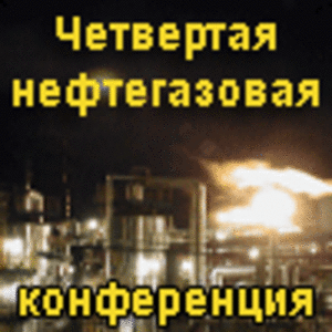 "ЭКОБЕЗОПАСНОСТЬ-2013" (IV Нефтегазовая конференция)  ##f_price|CURR_SIGN##