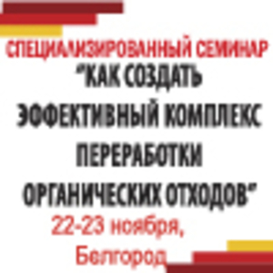 Специализированный семинар  “Как создать эффективный комплекс переработки органических отходов  и заработать на производстве биогаза?” ##f_price|CURR_SIGN##