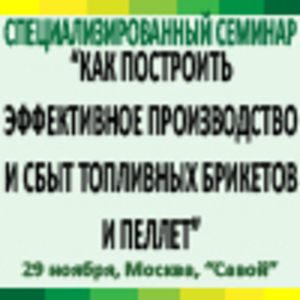 Как построить эффективное производство и сбыт топливных брикетов и пеллет ##f_price|CURR_SIGN##