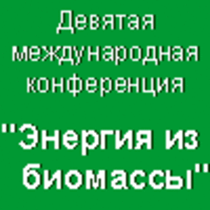 Девятая международная конференция "Энергия из биомассы" ##f_price|CURR_SIGN##