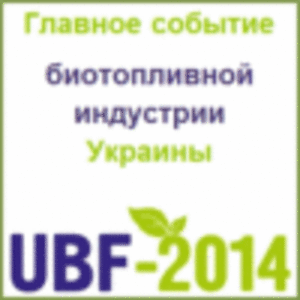 6-ой Украинский Биотопливный Форум UBF-2014 грн.0
