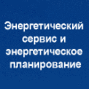 Второй международный форум "Энергетический сервис и энергетическое планирование" ##f_price|CURR_SIGN##