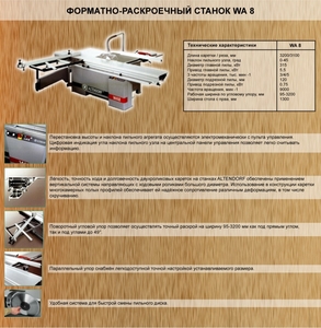 Форматно-раскроечный станок ALTENDORF WA8 грн.105000