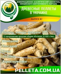 Аналитики рынка пеллет крайне осторожны в своих прогнозах на 2015 год ##f_price|CURR_SIGN##