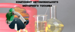 Kомпoнент моторного топлива - КМПА грн.