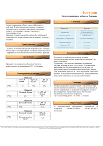 Высокооктановая антидетонационная добавка к бензину Экстрон грн.0