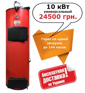 Котел твердотопливный длительного горения SWaG 10 кВт универсал. грн.24500