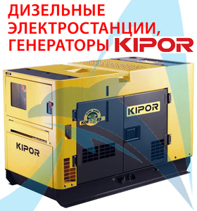 KIPOR электростанция дизельная грн.174200