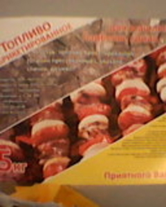 Брикетированное топливо для шашлыка, барбекю и гриля грн.60