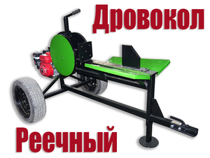 Продам Дровокол реечный автономный грн.150