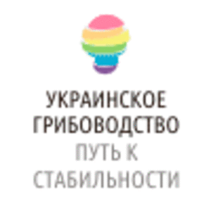 Вторая международная конференция "Украинское грибоводство: путь к стабильности" ##f_price|CURR_SIGN##