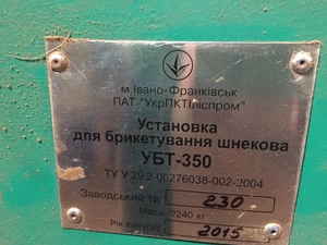 Пресс для брикетирования шнековый УБТ-350 грн.