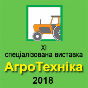XI специализированная выставка "АгроТехника 2018", Львов ##f_price|CURR_SIGN##