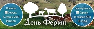 Національний День Ферми 2018, Умань Украина ##f_price|CURR_SIGN##