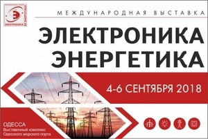 Электроника и Энергетика 2018, Одесса ##f_price|CURR_SIGN##