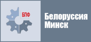 Белорусский промышленный форум-2019, Минск грн.0