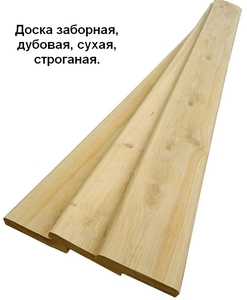 Доска заборная, дубовая, сухая, строганая. грн.0