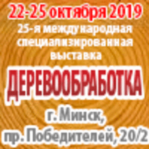 26-я международная специализированная выставка "Деревообработка. Биоэнергетика" ##f_price|CURR_SIGN##