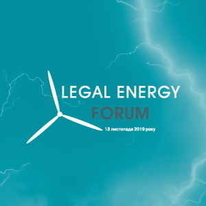 IV Legal Energy Forum грн.