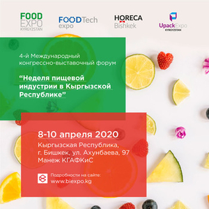 4-й Международный конгрессно-выставочный форум "Неделя пищевой индустрии в Кыргызской Республике" грн.0