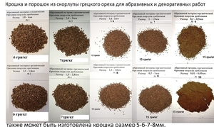 Скорлупа грецкого ореха биотопливо и абразив грн.4