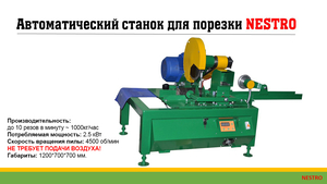 Автоматичний верстат для порізки паливних брикетів Nestro грн.65000