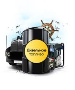 Дизельное топливо Евро-5 грн.
