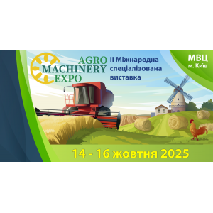 Виставка AgroMachinery Expo 2025 в Києві ##f_price|CURR_SIGN##