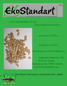 Продам пеллеты диаметром 8 мм грн.90